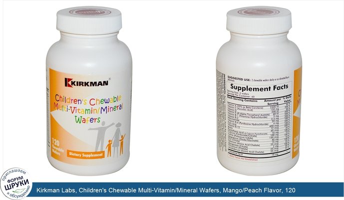 Kirkman Labs, Children\'s Chewable Multi-Vitamin/Mineral Wafers, Mango/Peach Flavor, 120 Chewable Wafers
