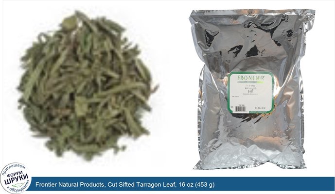 Frontier Natural Products, Cut Sifted Tarragon Leaf, 16 oz (453 g)
