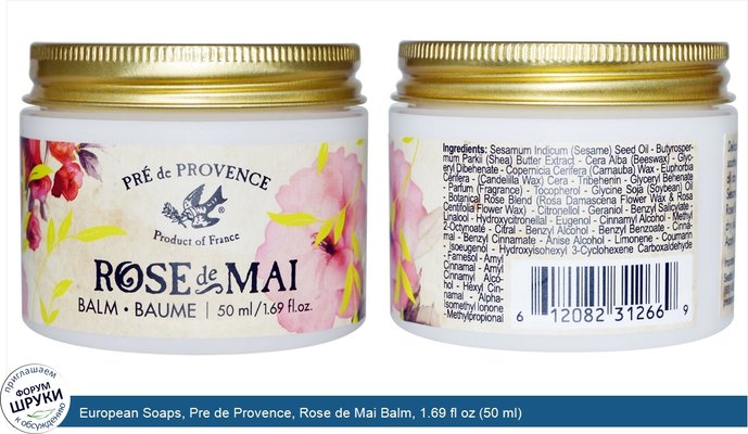 European Soaps, Pre de Provence, Rose de Mai Balm, 1.69 fl oz (50 ml)