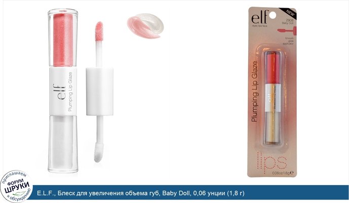 E.L.F., Блеск для увеличения объема губ, Baby Doll, 0,06 унции (1,8 г)