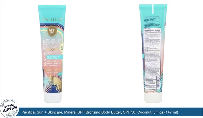 Pacifica, Sun + Skincare, Mineral SPF Bronzing Body Butter, SPF 50, Coconut, 5 fl oz (147 ml)