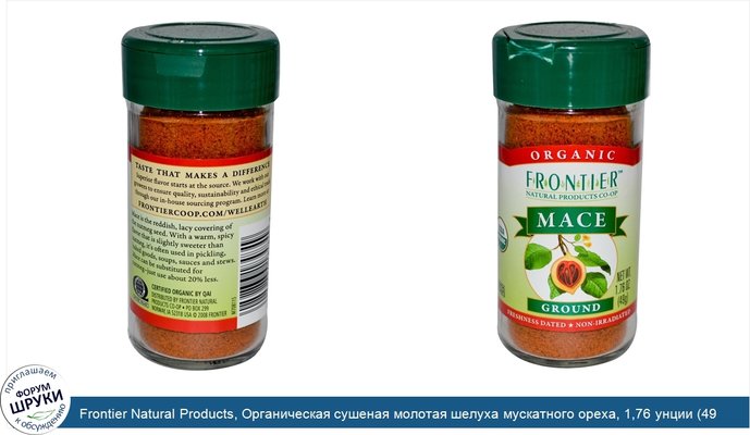 Frontier Natural Products, Органическая сушеная молотая шелуха мускатного ореха, 1,76 унции (49 г)