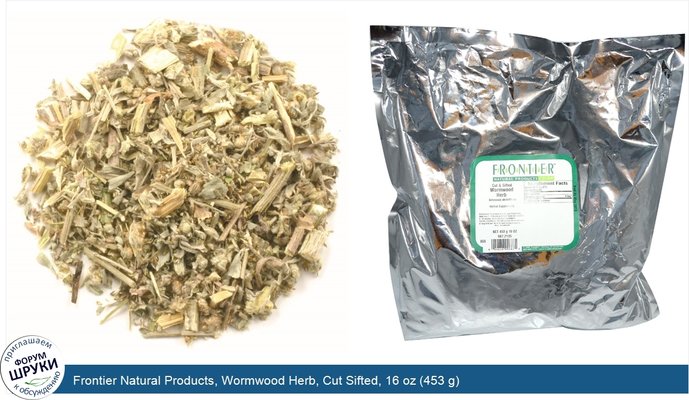 Frontier Natural Products, Wormwood Herb, Cut Sifted, 16 oz (453 g)