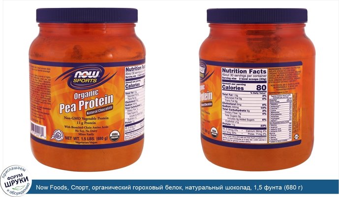 Now Foods, Спорт, органический гороховый белок, натуральный шоколад, 1,5 фунта (680 г)