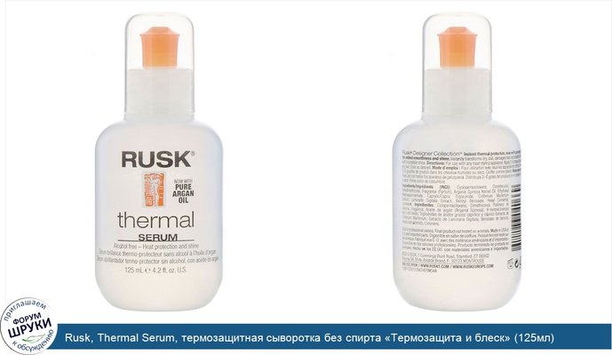 Rusk, Thermal Serum, термозащитная сыворотка без спирта «Термозащита и блеск» (125мл)