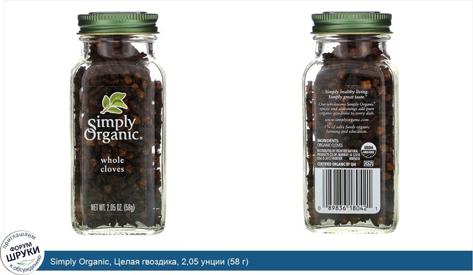 Simply Organic, Целая гвоздика, 2,05 унции (58 г)