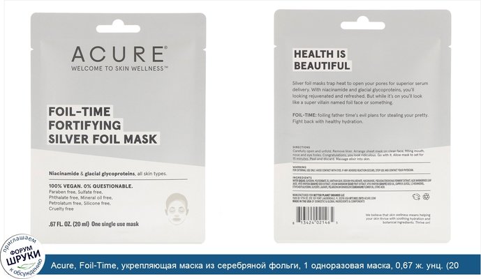 Acure, Foil-Time, укрепляющая маска из серебряной фольги, 1 одноразовая маска, 0,67 ж. унц. (20 мл)