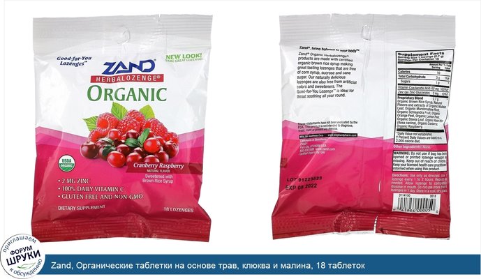 Zand, Органические таблетки на основе трав, клюква и малина, 18 таблеток