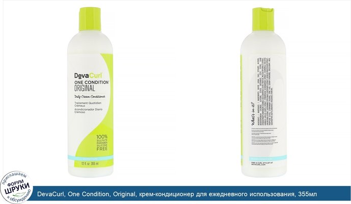 DevaCurl, One Condition, Original, крем-кондиционер для ежедневного использования, 355мл