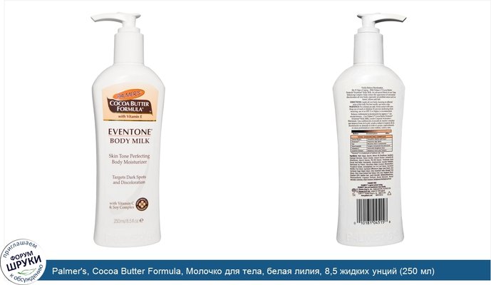 Palmer\'s, Cocoa Butter Formula, Молочко для тела, белая лилия, 8,5 жидких унций (250 мл)