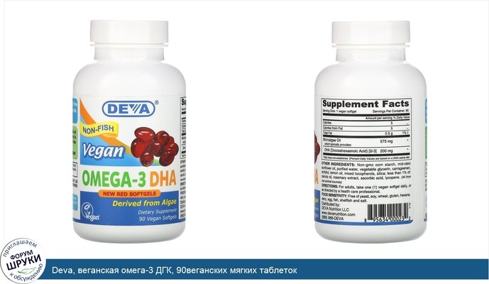 Deva, веганская омега-3 ДГК, 90веганских мягких таблеток