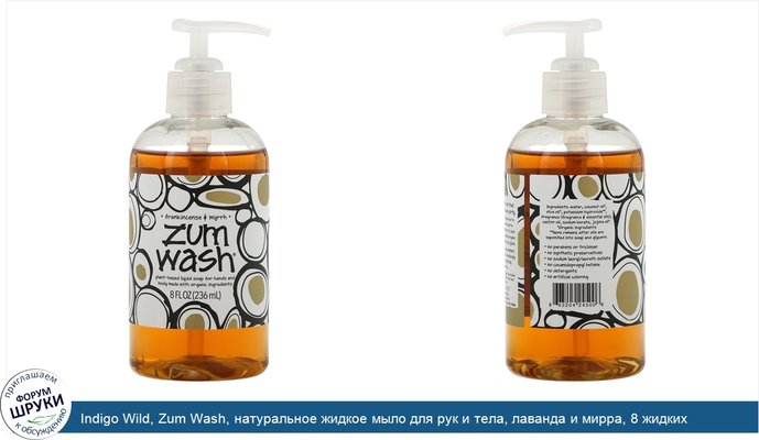 Indigo Wild, Zum Wash, натуральное жидкое мыло для рук и тела, лаванда и мирра, 8 жидких унций (225 мл)