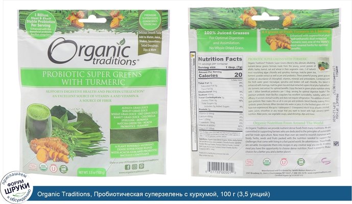 Organic Traditions, Пробиотическая суперзелень с куркумой, 100 г (3,5 унций)