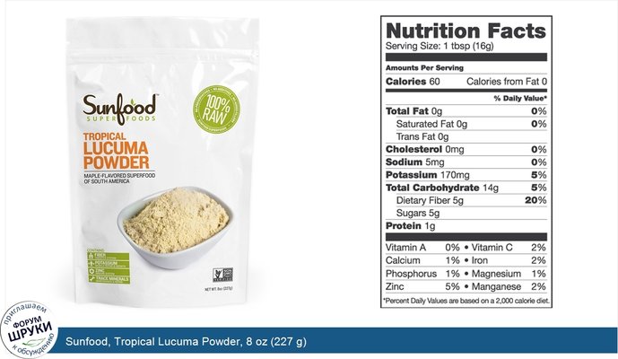 Sunfood, Tropical Lucuma Powder, 8 oz (227 g)