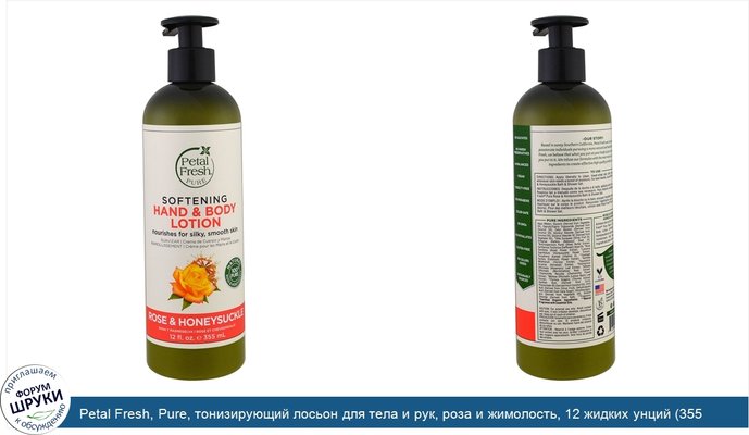 Petal Fresh, Pure, тонизирующий лосьон для тела и рук, роза и жимолость, 12 жидких унций (355 мл)