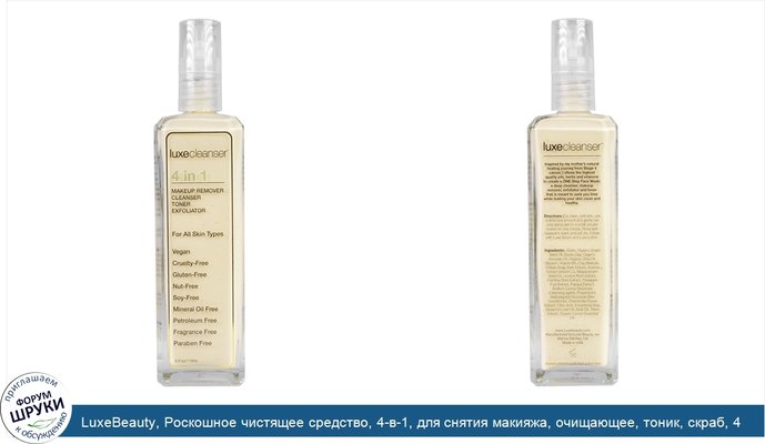 LuxeBeauty, Роскошное чистящее средство, 4-в-1, для снятия макияжа, очищающее, тоник, скраб, 4 жидк. унц. (118 мл)