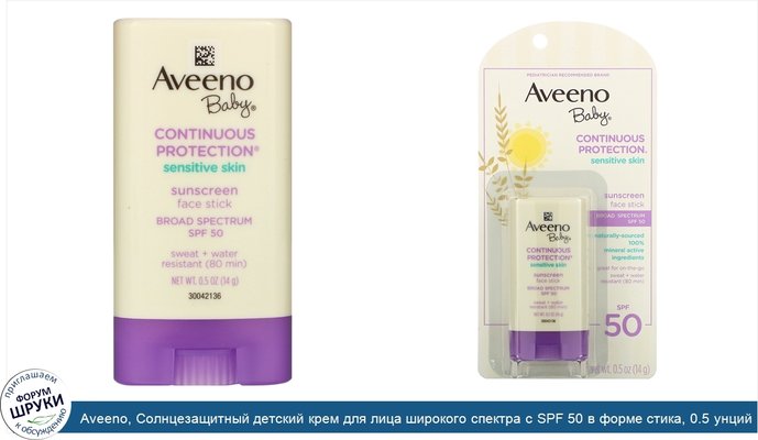 Aveeno, Солнцезащитный детский крем для лица широкого спектра с SPF 50 в форме стика, 0.5 унций (14 g)