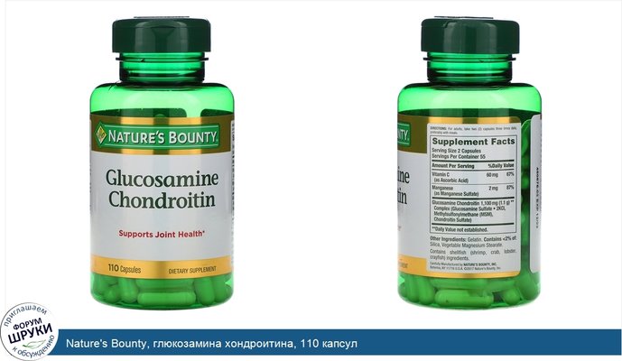 Nature\'s Bounty, глюкозамина хондроитина, 110 капсул