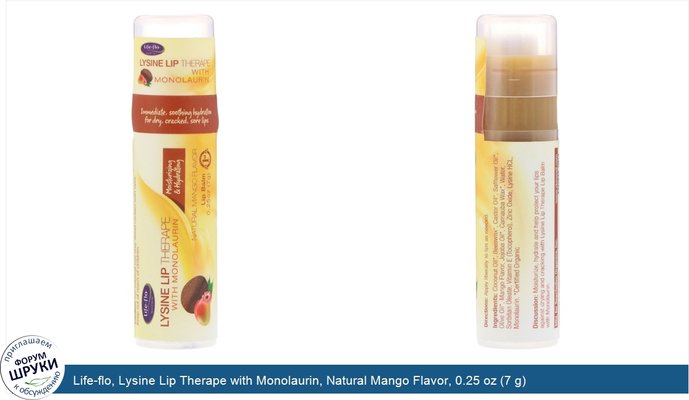 Life-flo, Lysine Lip Therape with Monolaurin, Natural Mango Flavor, 0.25 oz (7 g)