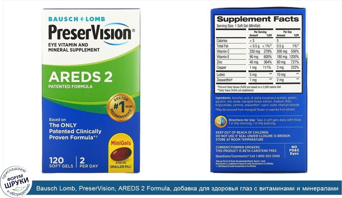 Bausch Lomb, PreserVision, AREDS 2 Formula, добавка для здоровья глаз с витаминами и минералами, 120 мягких таблеток