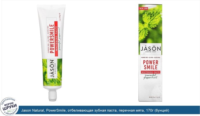 Jason Natural, PowerSmile, отбеливающая зубная паста, перечная мята, 170г (6унций)