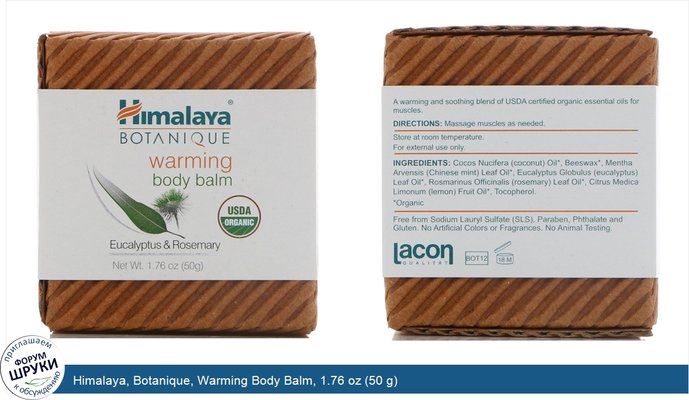 Himalaya, Botanique, Warming Body Balm, 1.76 oz (50 g)