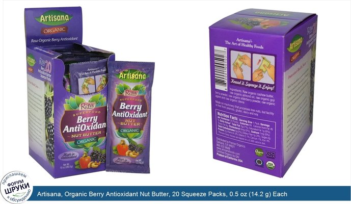 Artisana, Organic Berry Antioxidant Nut Butter, 20 Squeeze Packs, 0.5 oz (14.2 g) Each