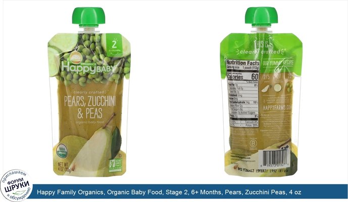 Happy Family Organics, Organic Baby Food, Stage 2, 6+ Months, Pears, Zucchini Peas, 4 oz (113 g)