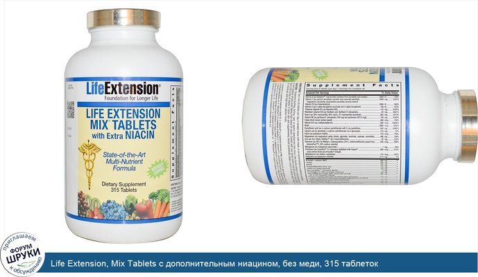Life Extension, Mix Tablets с дополнительным ниацином, без меди, 315 таблеток