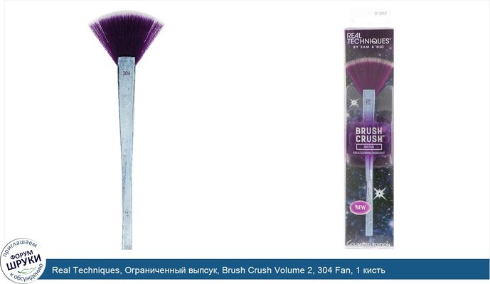 Real Techniques, Ограниченный выпсук, Brush Crush Volume 2, 304 Fan, 1 кисть