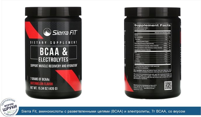 Sierra Fit, аминокислоты с разветвленными цепями (BCAA) и электролиты, 7г BCAA, со вкусом арбуза, 435г (15,34унции)