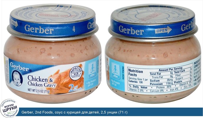 Gerber, 2nd Foods, соус с курицей для детей, 2,5 унции (71 г)