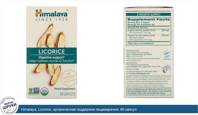 Himalaya, Licorice, органическая поддержка пищеварения, 60 капсул