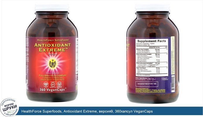 HealthForce Superfoods, Antioxidant Extreme, версия9, 360капсул VeganCaps