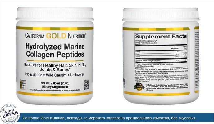 California Gold Nutrition, пептиды из морского коллагена премиального качества, без вкусовых добавок, 200г (7,05унции)