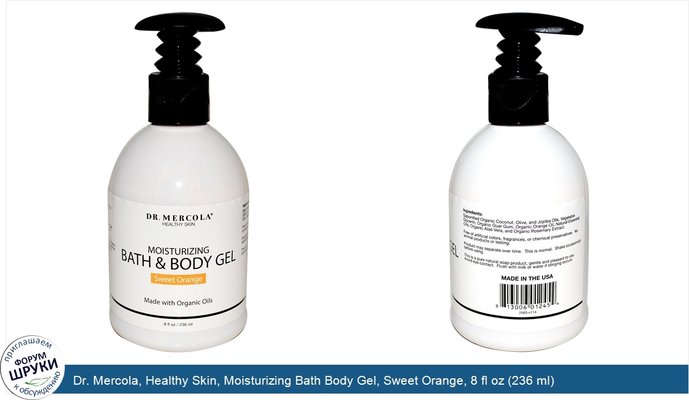 Dr. Mercola, Healthy Skin, Moisturizing Bath Body Gel, Sweet Orange, 8 fl oz (236 ml)