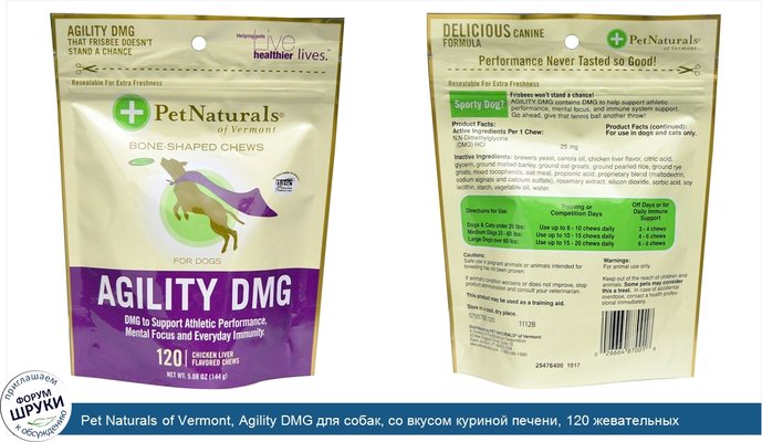 Pet Naturals of Vermont, Agility DMG для собак, со вкусом куриной печени, 120 жевательных таблеток, 5,08 унции (144 г)