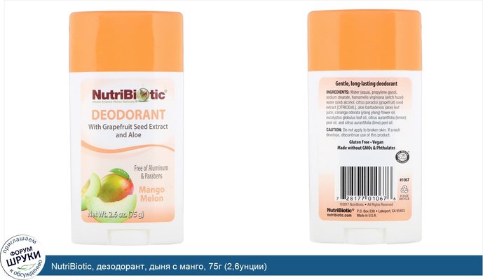 NutriBiotic, дезодорант, дыня с манго, 75г (2,6унции)