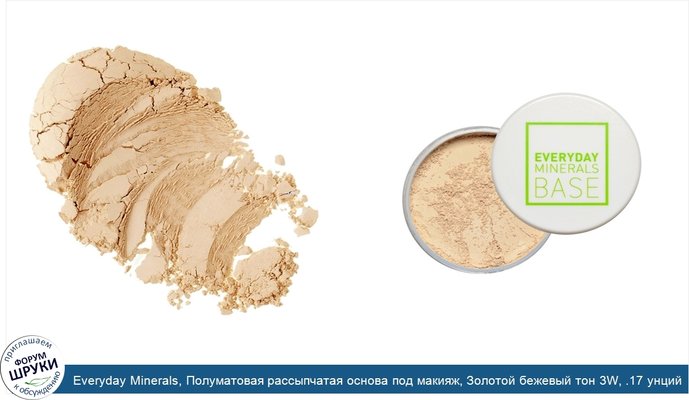 Everyday Minerals, Полуматовая рассыпчатая основа под макияж, Золотой бежевый тон 3W, .17 унций (4.8 г)