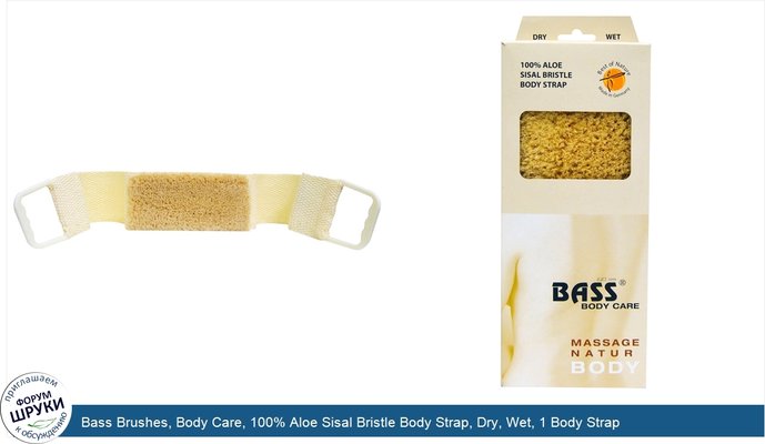 Bass Brushes, Body Care, 100% Aloe Sisal Bristle Body Strap, Dry, Wet, 1 Body Strap