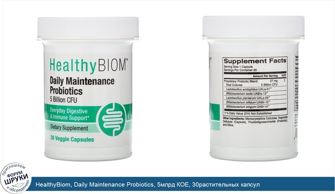 HealthyBiom, Daily Maintenance Probiotics, 5млрд КОЕ, 30растительных капсул