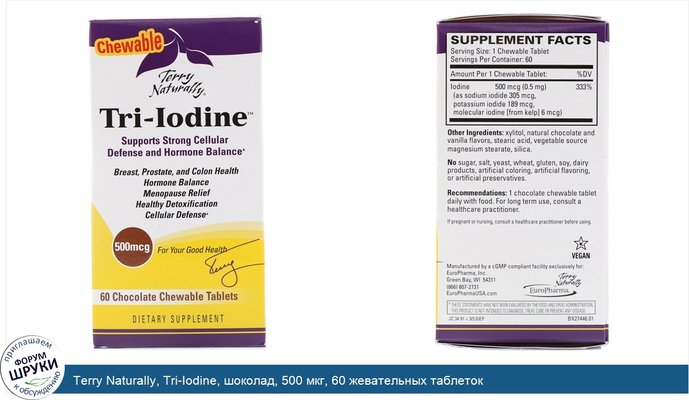 Terry Naturally, Tri-Iodine, шоколад, 500 мкг, 60 жевательных таблеток