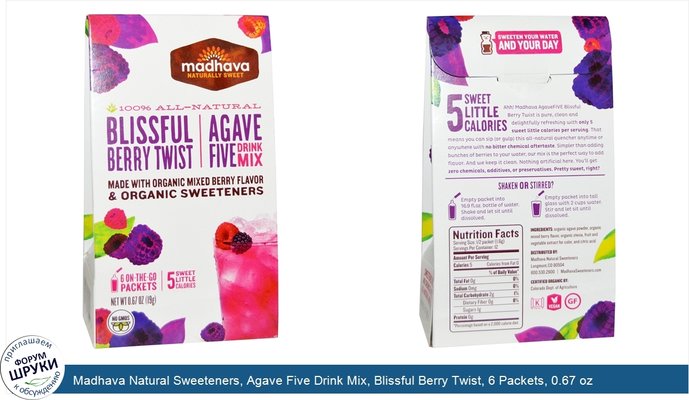 Madhava Natural Sweeteners, Agave Five Drink Mix, Blissful Berry Twist, 6 Packets, 0.67 oz (19 g)