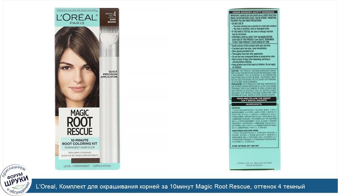 L\'Oreal, Комплект для окрашивания корней за 10минут Magic Root Rescue, оттенок 4 темный коричневый, на 1 применение