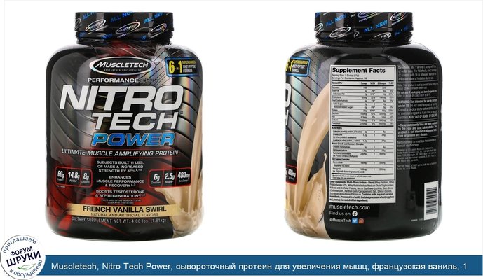 Muscletech, Nitro Tech Power, сывороточный протеин для увеличения мышц, французская ваниль, 1,81кг (4,00фунта)