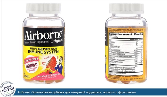 AirBorne, Оригинальная добавка для иммунной поддержки, ассорти с фруктовыми ароматизаторами, 42 желатиновых медведя