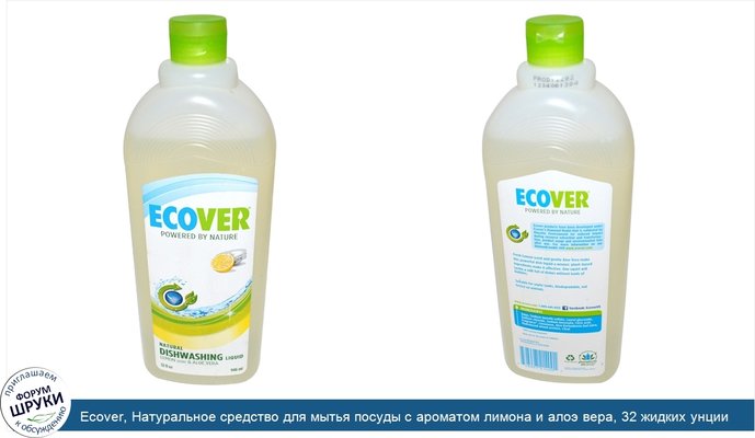 Ecover, Натуральное средство для мытья посуды с ароматом лимона и алоэ вера, 32 жидких унции (946 мл)