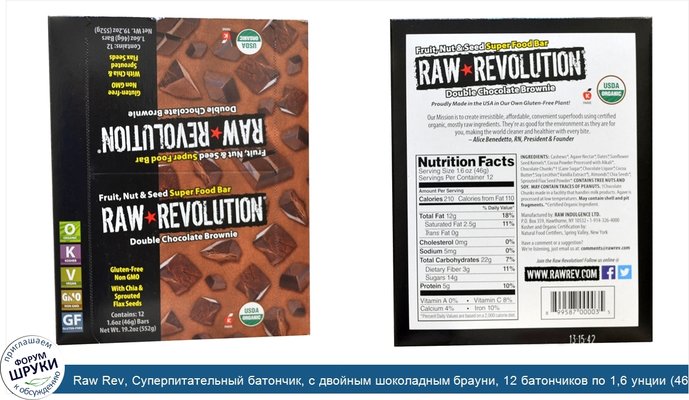 Raw Rev, Суперпитательный батончик, с двойным шоколадным брауни, 12 батончиков по 1,6 унции (46 г)