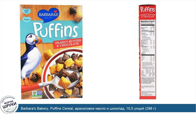 Barbara\'s Bakery, Puffins Cereal, арахисовое масло и шоколад, 10,5 унций (298 г)