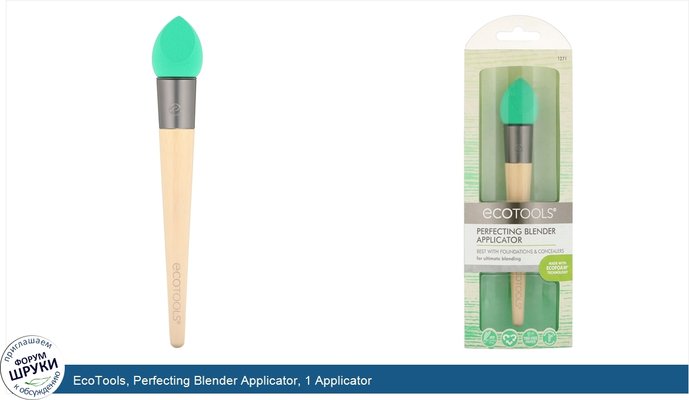 EcoTools, Perfecting Blender Applicator, 1 Applicator